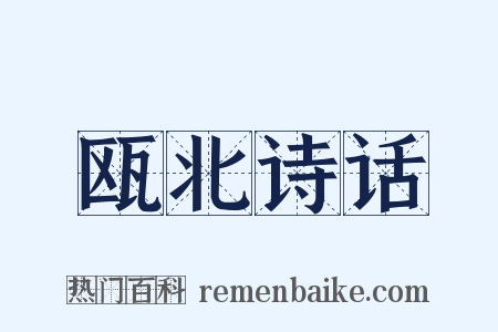 瓯北诗话是什么意思的图片